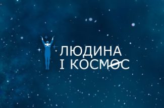 Thumbnail for the post titled: XXVІІІ Міжнародна молодіжна науково-практична конференція «Людина і Космос»