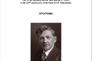 Thumbnail for the post titled: Міжнародна наукова конференція «Актуальні проблеми механіки» до 145-річчя від дня народження С. П. Тимошенко