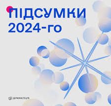 Thumbnail for the post titled: ПІДСУМКИ 2024 РОКУ