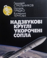 Thumbnail for the post titled: ВИЙШЛА ДРУКОМ МОНОГРАФІЯ НАУКОВЦІВ ІНСТИТУТУ «НАДЗВУКОВІ КРУГЛІ УКОРОЧЕНІ СОПЛА»