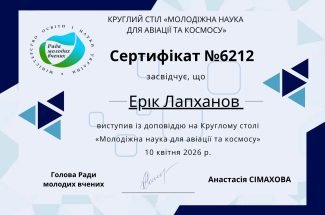 Thumbnail for the post titled: Круглий стіл «Молодіжна наука для авіації та космосу»