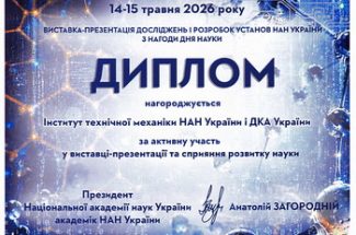 Thumbnail for the post titled: Розробки ІТМ були представлені на виставці НАН України до Дня науки