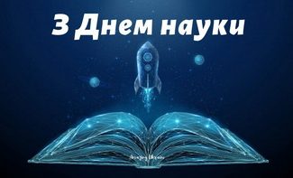 Thumbnail for the post titled: 16 травня 2026 року – День науки в Україні